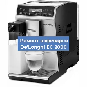 Замена | Ремонт мультиклапана на кофемашине De'Longhi EC 2000 в Екатеринбурге
